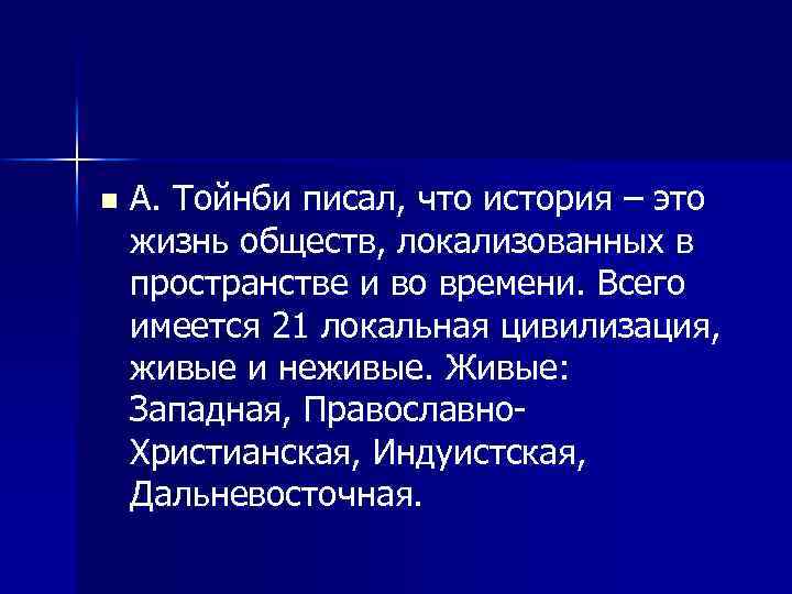 n А. Тойнби писал, что история – это жизнь обществ, локализованных в пространстве и