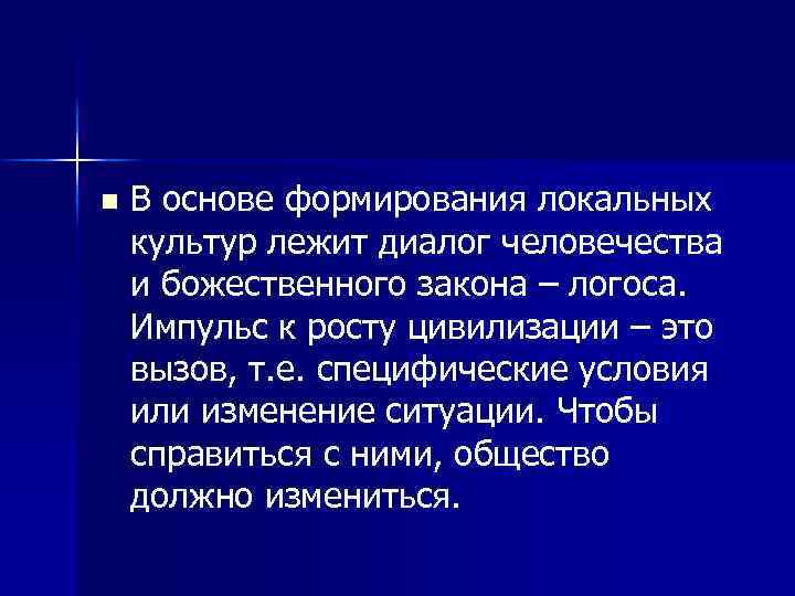 n В основе формирования локальных культур лежит диалог человечества и божественного закона – логоса.