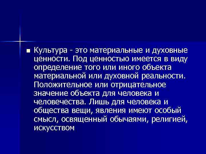 n Культура - это материальные и духовные ценности. Под ценностью имеется в виду определение
