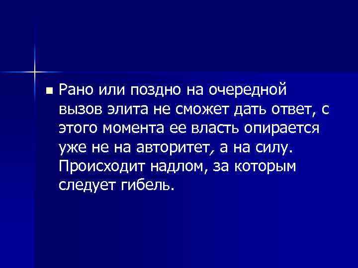 n Рано или поздно на очередной вызов элита не сможет дать ответ, с этого