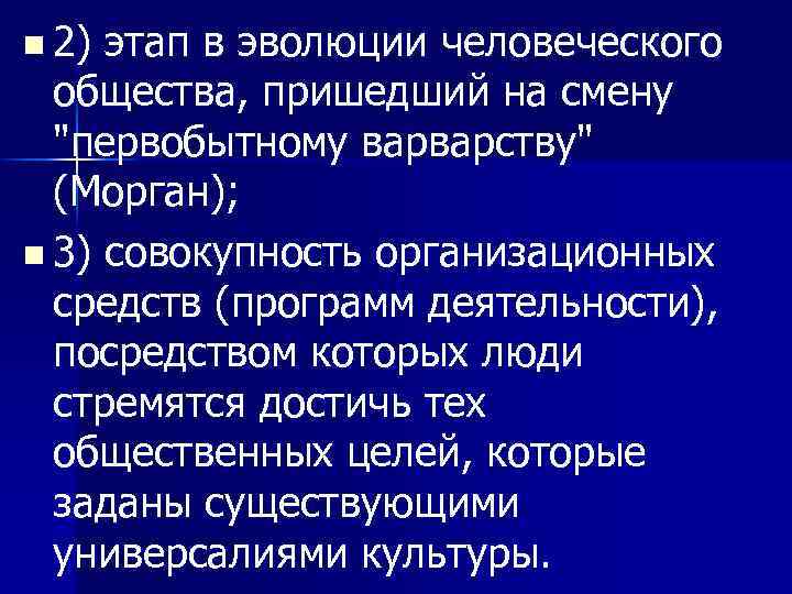 n 2) этап в эволюции человеческого общества, пришедший на смену 