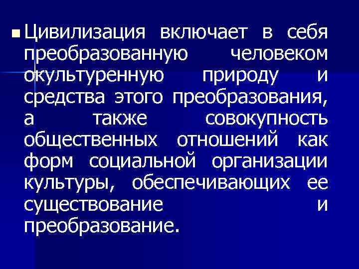 n Цивилизация включает в себя преобразованную человеком окультуренную природу и средства этого преобразования, а