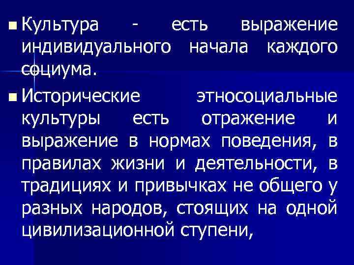 n Культура есть выражение индивидуального начала каждого социума. n Исторические этносоциальные культуры есть отражение