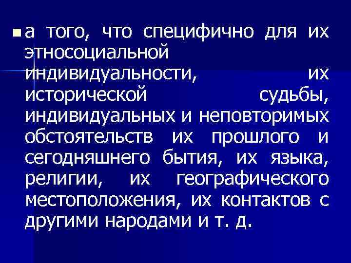 nа того, что специфично для их этносоциальной индивидуальности, их исторической судьбы, индивидуальных и неповторимых
