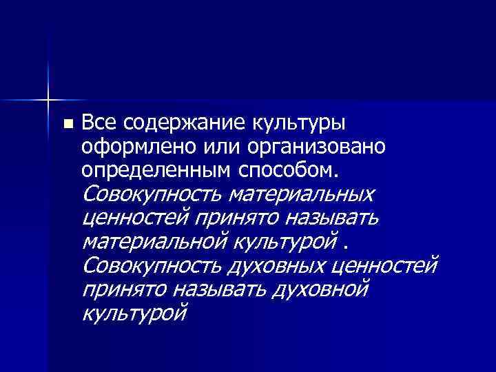 n Все содержание культуры оформлено или организовано определенным способом. Совокупность материальных ценностей принято называть