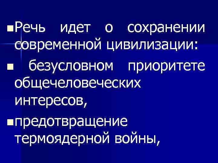 n Речь идет о сохранении современной цивилизации: n безусловном приоритете общечеловеческих интересов, n предотвращение