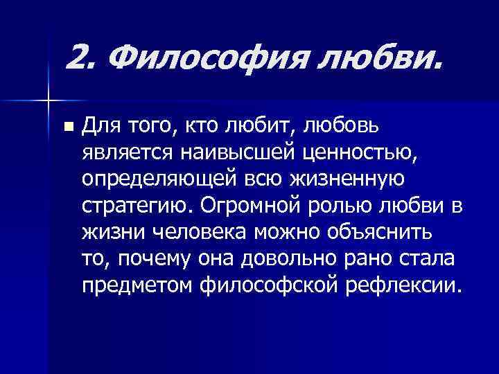 2. Философия любви. n Для того, кто любит, любовь является наивысшей ценностью, определяющей всю
