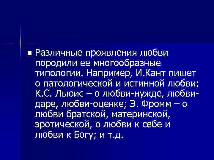 n Различные проявления любви породили ее многообразные типологии. Например, И. Кант пишет о патологической