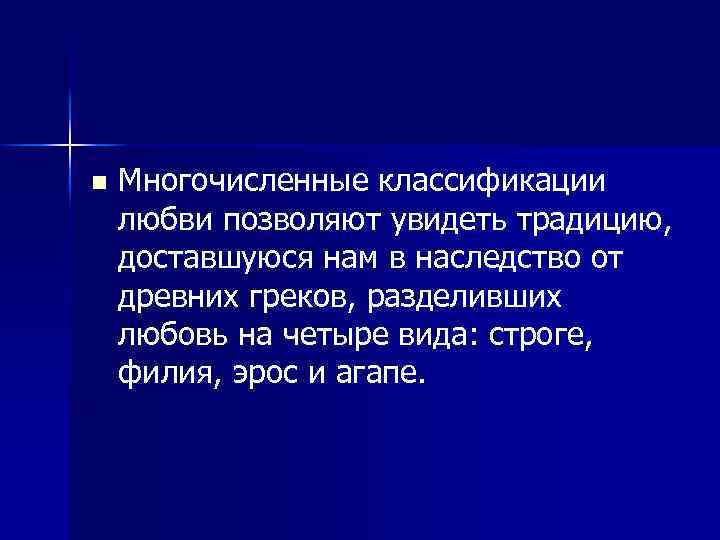 n Многочисленные классификации любви позволяют увидеть традицию, доставшуюся нам в наследство от древних греков,