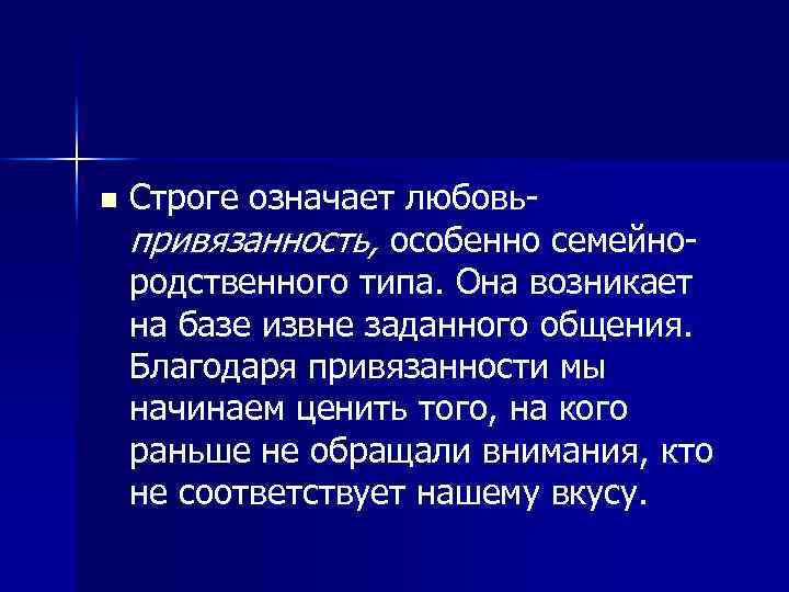n Строге означает любовьпривязанность, особенно семейнородственного типа. Она возникает на базе извне заданного общения.