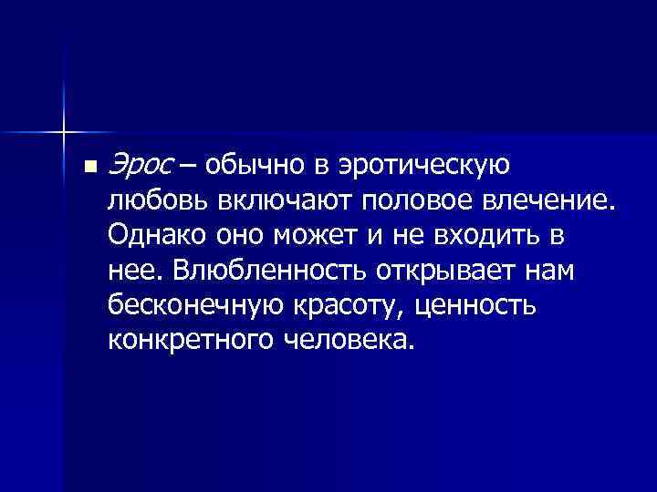 n Эрос – обычно в эротическую любовь включают половое влечение. Однако оно может и