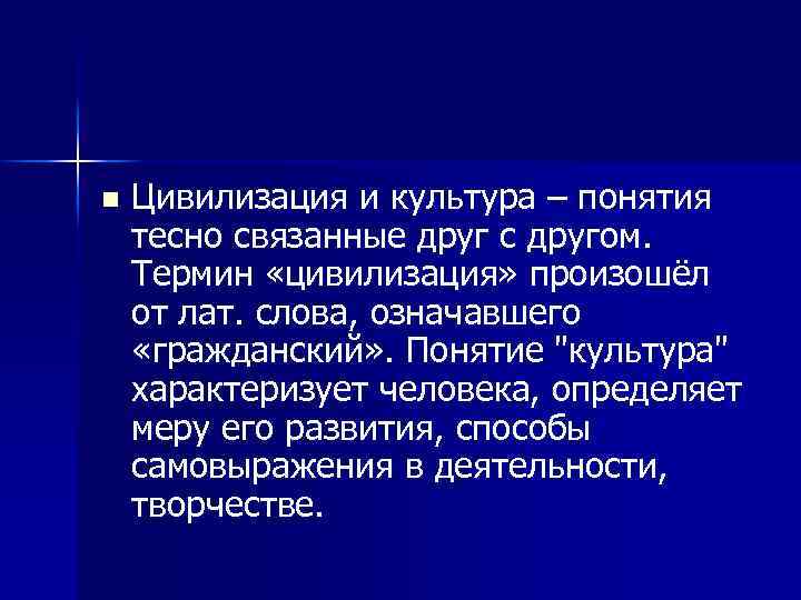 n Цивилизация и культура – понятия тесно связанные друг с другом. Термин «цивилизация» произошёл