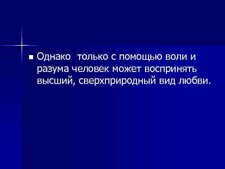 n Однако только с помощью воли и разума человек может воспринять высший, сверхприродный вид