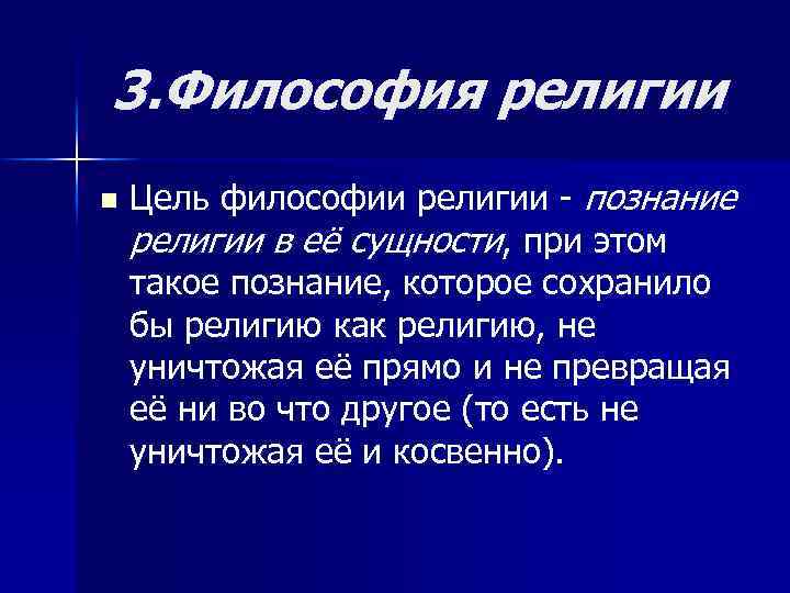 3. Философия религии n Цель философии религии - познание религии в её сущности, при