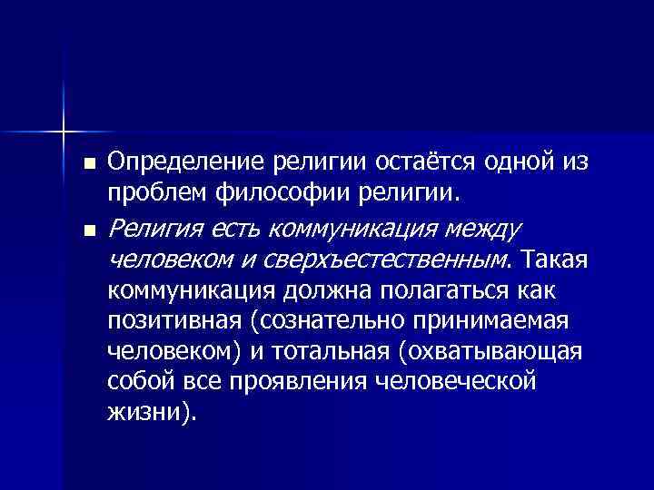 n n Определение религии остаётся одной из проблем философии религии. Религия есть коммуникация между