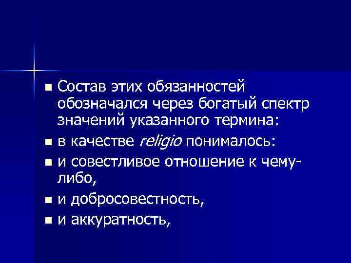 Состав этих обязанностей обозначался через богатый спектр значений указанного термина: n в качестве religio