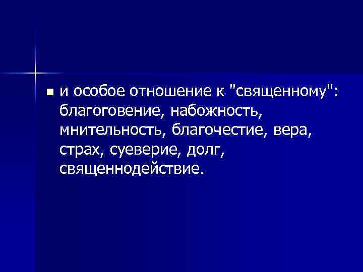 n и особое отношение к 