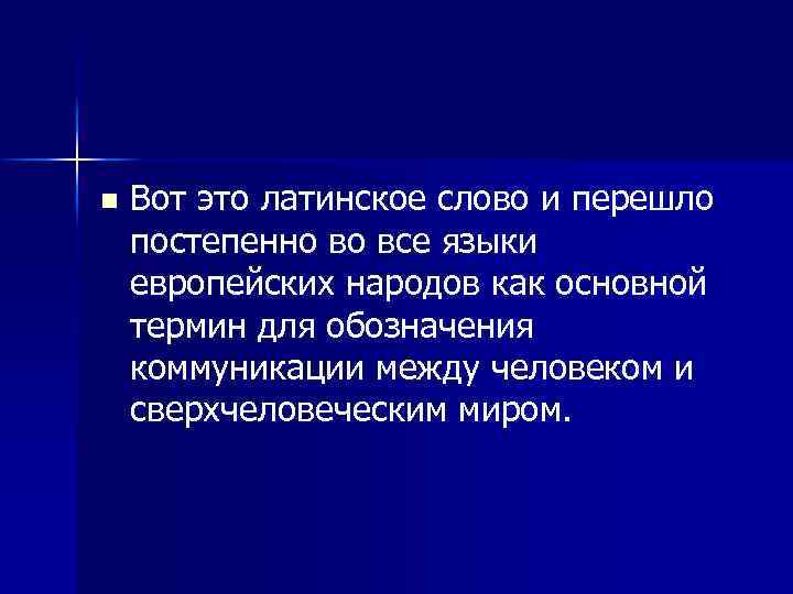 n Вот это латинское слово и перешло постепенно во все языки европейских народов как