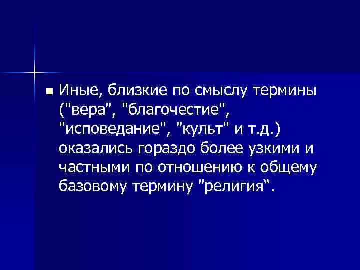 n Иные, близкие по смыслу термины (