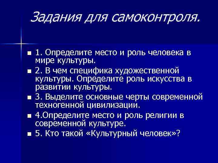 Задания для самоконтроля. n n n 1. Определите место и роль человека в мире