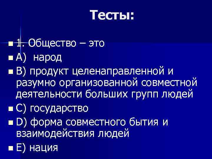 Тесты: n 1. Общество – это n A) народ n B) продукт целенаправленной и