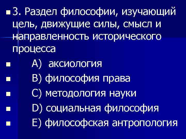 n 3. Раздел философии, изучающий цель, движущие силы, смысл и направленность исторического процесса n