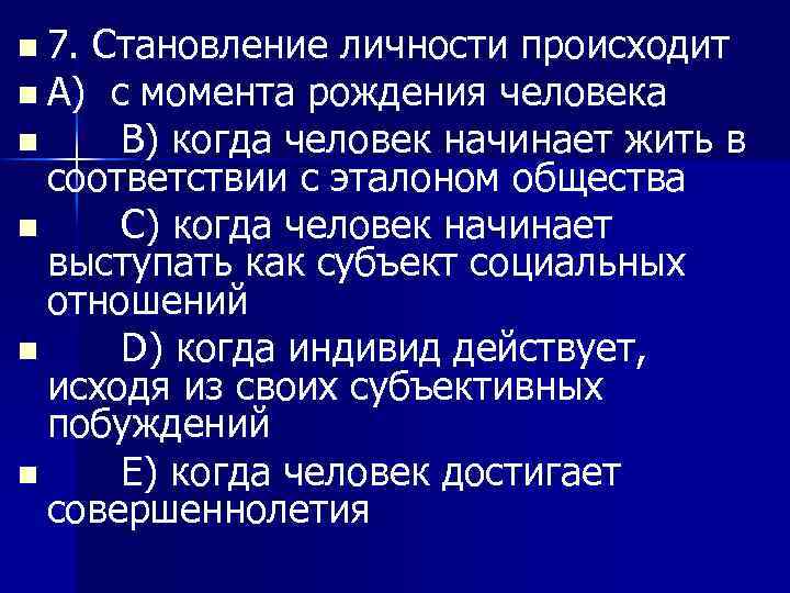 n 7. Становление личности происходит n A) с момента рождения человека n B) когда