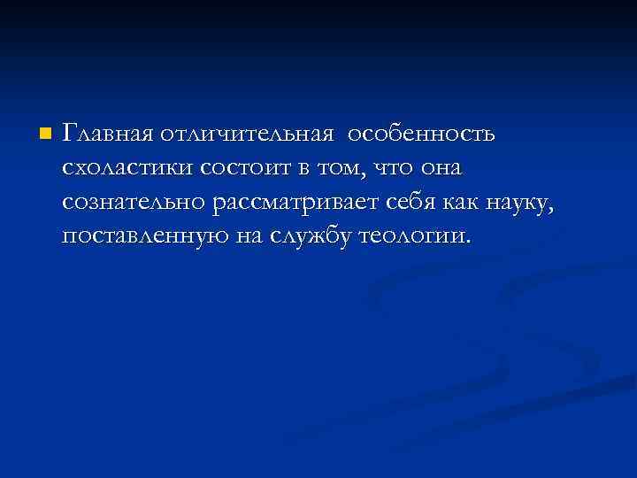 n Главная отличительная особенность схоластики состоит в том, что она сознательно рассматривает себя как