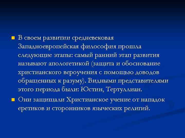 n n В своем развитии средневековая Западноевропейская философия прошла следующие этапы: самый ранний этап