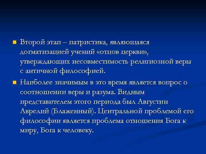 n n Второй этап – патристика, являющаяся догматизацией учений «отцов церкви» , утверждающих несовместимость