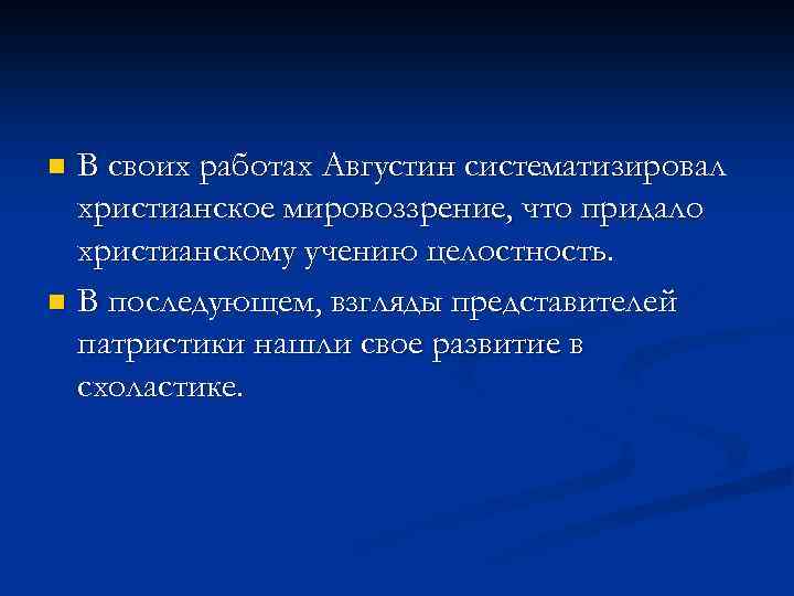 В своих работах Августин систематизировал христианское мировоззрение, что придало христианскому учению целостность. n В