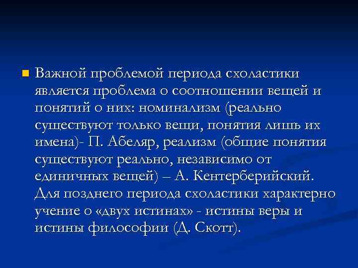 n Важной проблемой периода схоластики является проблема о соотношении вещей и понятий о них: