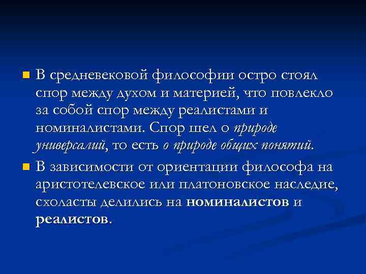 В средневековой философии остро стоял спор между духом и материей, что повлекло за собой