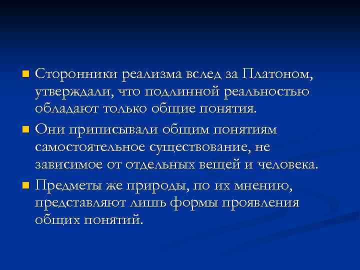 Сторонники реализма вслед за Платоном, утверждали, что подлинной реальностью обладают только общие понятия. n