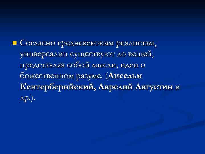 n Согласно средневековым реалистам, универсалии существуют до вещей, представляя собой мысли, идеи о божественном