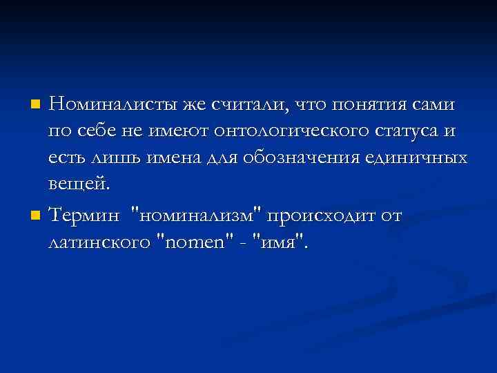 Номиналисты же считали, что понятия сами по себе не имеют онтологического статуса и есть