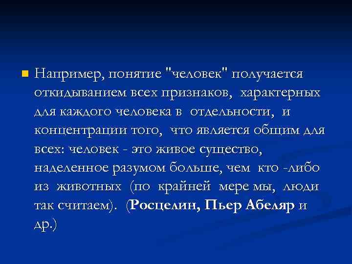 n Например, понятие "человек" получается откидыванием всех признаков, характерных для каждого человека в отдельности,