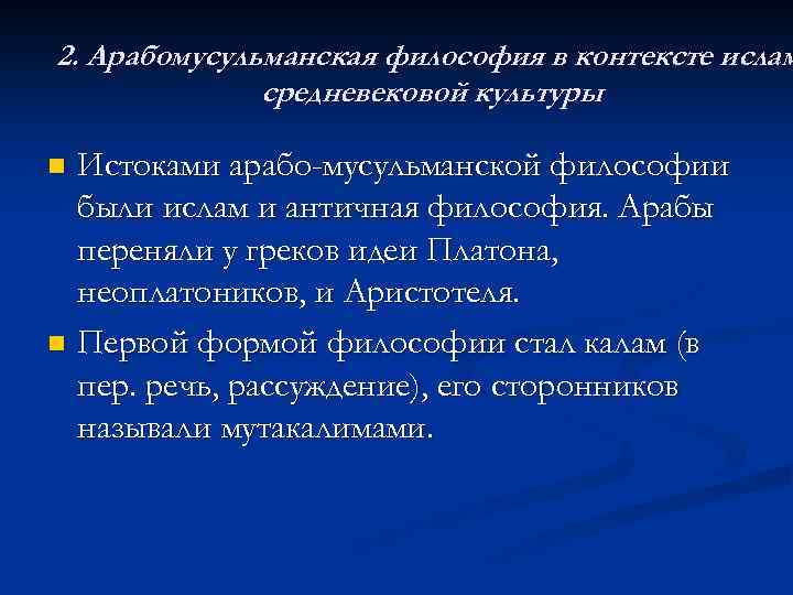 2. Арабомусульманская философия в контексте ислам средневековой культуры Истоками арабо-мусульманской философии были ислам и