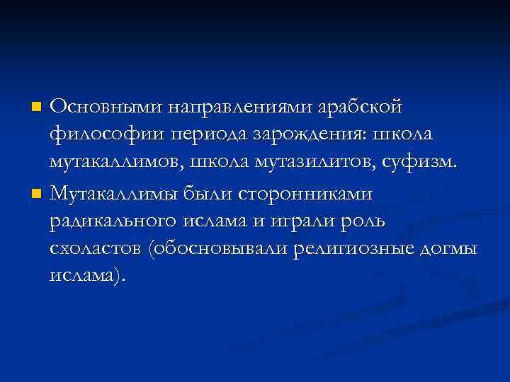 Основными направлениями арабской философии периода зарождения: школа мутакаллимов, школа мутазилитов, суфизм. n Мутакаллимы были