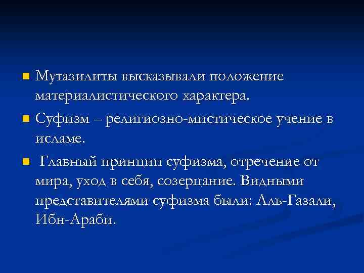 Мутазилиты высказывали положение материалистического характера. n Суфизм – религиозно-мистическое учение в исламе. n Главный