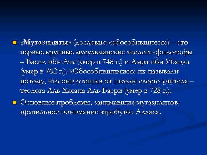 n n «Мутазилиты» (дословно «обособившиеся» ) – это первые крупные мусульманские теологи-философы – Васил