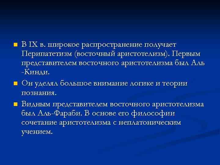 n n n В IX в. широкое распространение получает Перипатетизм (восточный аристотелизм). Первым представителем