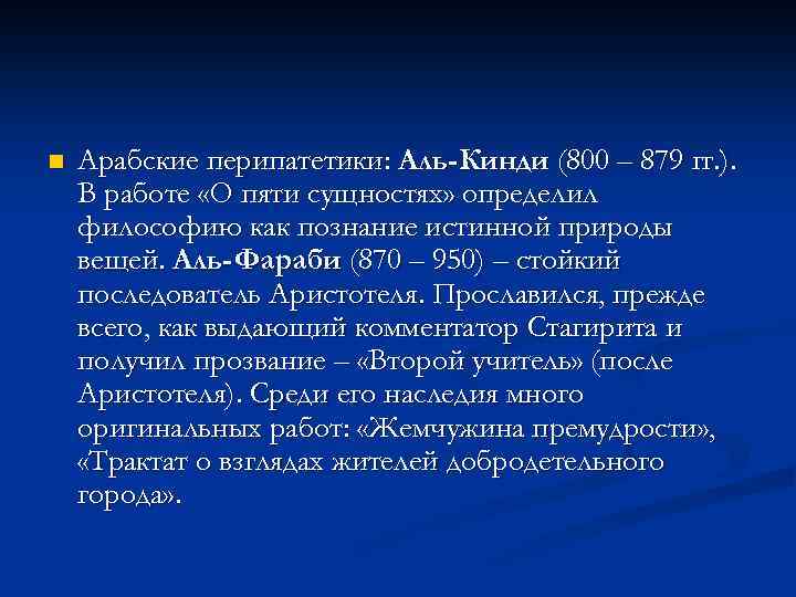 n Арабские перипатетики: Аль-Кинди (800 – 879 гг. ). В работе «О пяти сущностях»