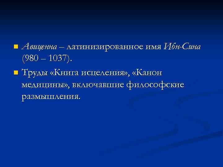 Авиценна – латинизированное имя Ибн-Сина (980 – 1037). n Труды «Книга исцеления» , «Канон