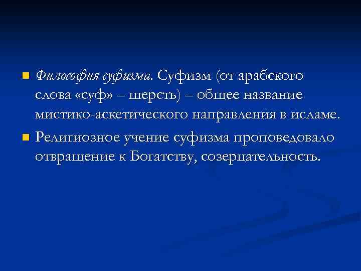 Философия суфизма. Суфизм (от арабского слова «суф» – шерсть) – общее название мистико-аскетического направления