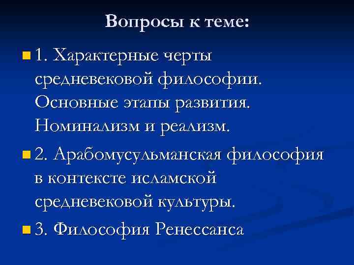 Вопросы к теме: n 1. Характерные черты средневековой философии. Основные этапы развития. Номинализм и