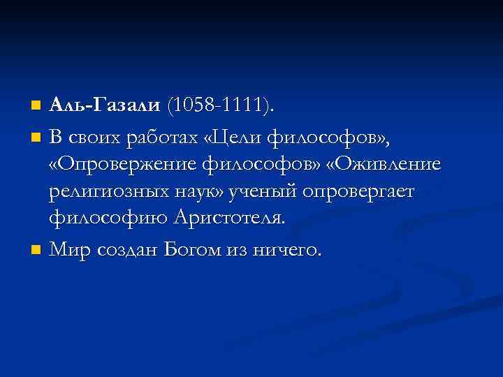 Аль-Газали (1058 -1111). n В своих работах «Цели философов» , «Опровержение философов» «Оживление религиозных