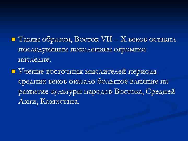 Таким образом, Восток VII – X веков оставил последующим поколениям огромное наследие. n Учение