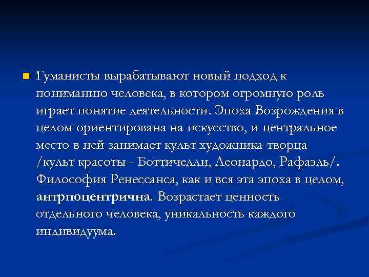 n Гуманисты вырабатывают новый подход к пониманию человека, в котором огромную роль играет понятие