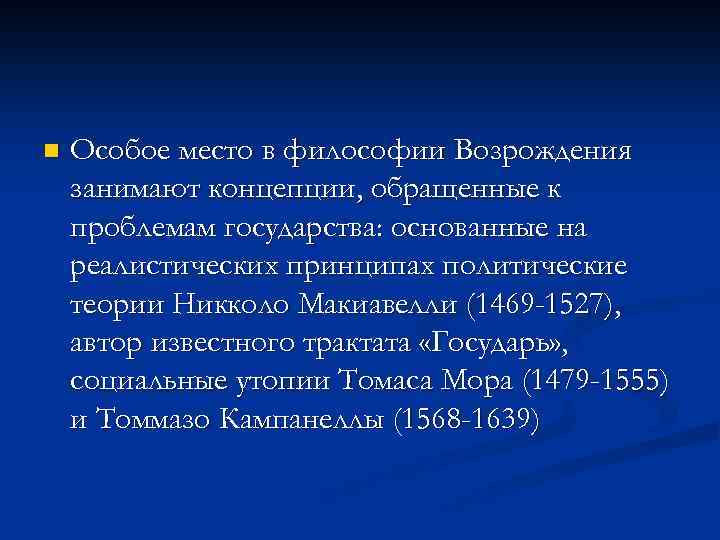 n Особое место в философии Возрождения занимают концепции, обращенные к проблемам государства: основанные на